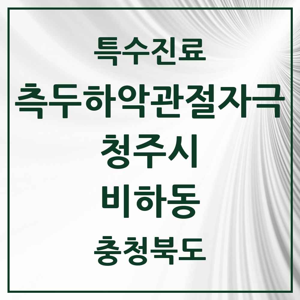 2025 충청북도 청주시 비하동 측두하악 관절자극요법 실시기관 의원·병원 목록 1곳