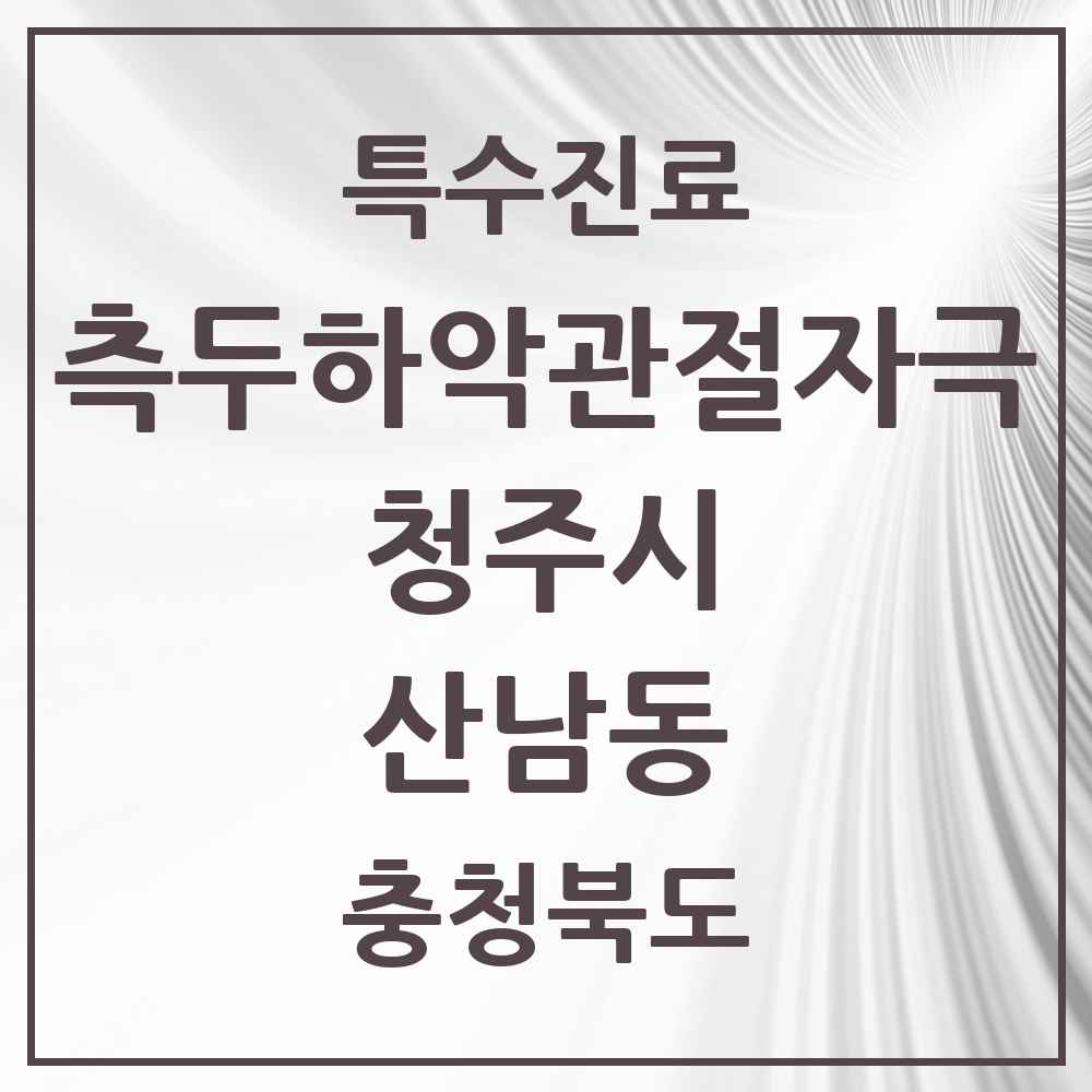 2025 충청북도 청주시 산남동 측두하악 관절자극요법 실시기관 의원·병원 목록 2곳