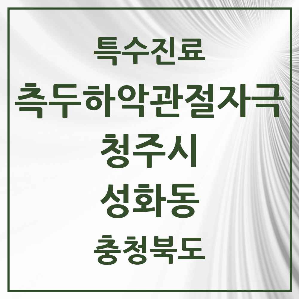 2025 충청북도 청주시 성화동 측두하악 관절자극요법 실시기관 의원·병원 목록 2곳