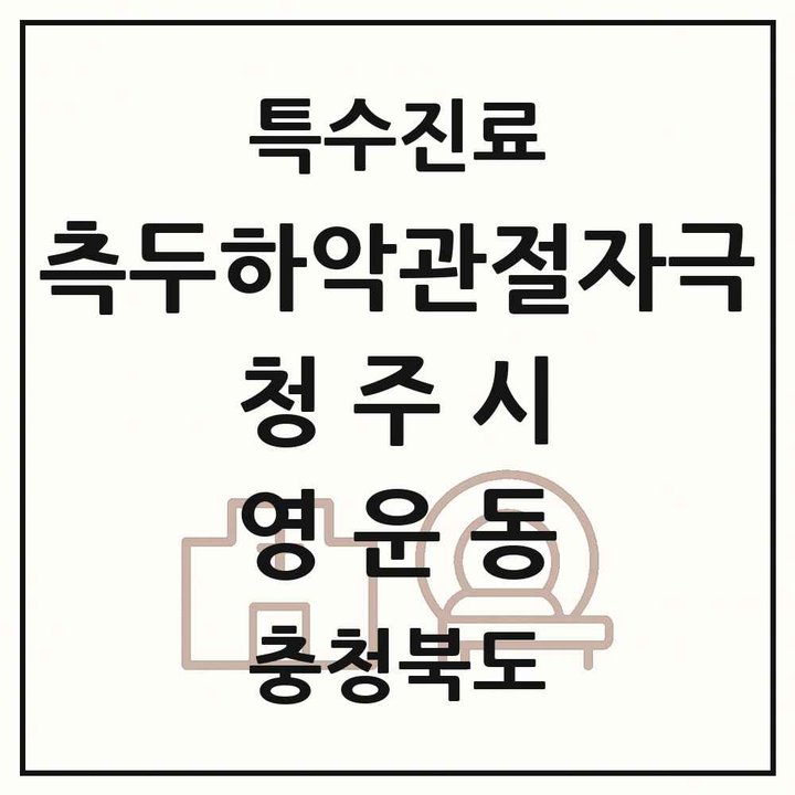 2026 충청북도 청주시 영운동 측두하악 관절자극요법 실시기관 의원·병원 목록 1곳