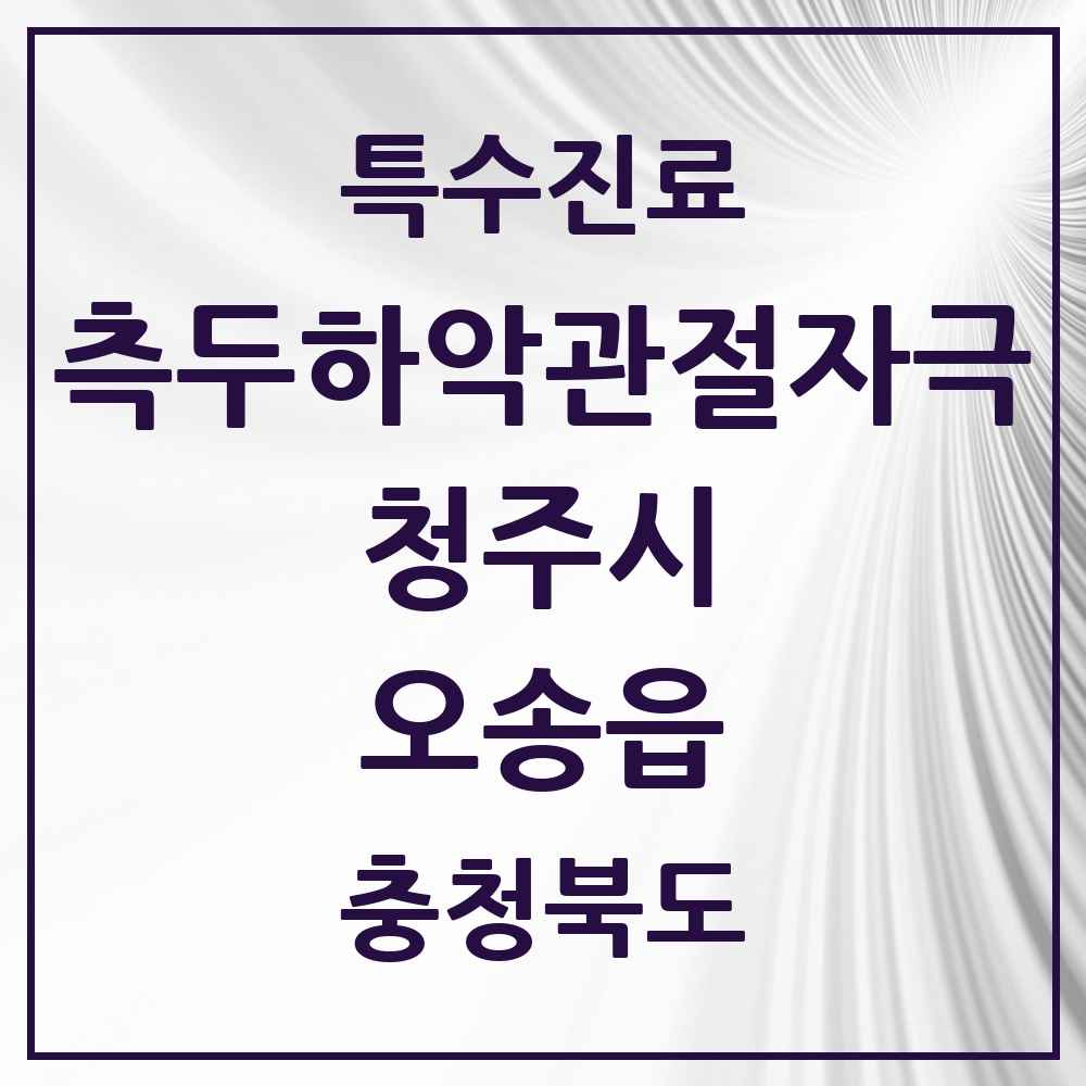 2025 충청북도 청주시 오송읍 측두하악 관절자극요법 실시기관 의원·병원 목록 6곳
