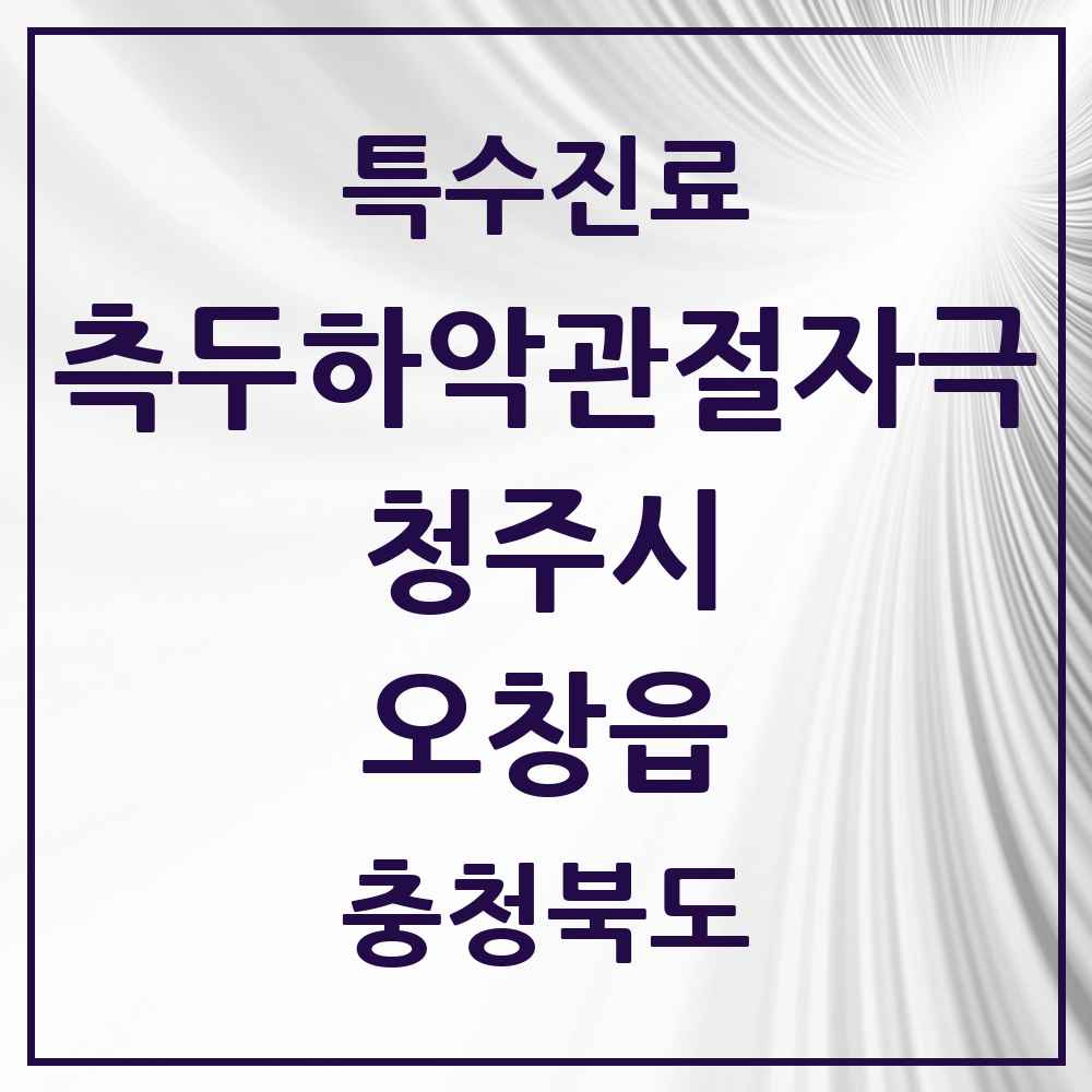 2025 충청북도 청주시 오창읍 측두하악 관절자극요법 실시기관 의원·병원 목록 6곳