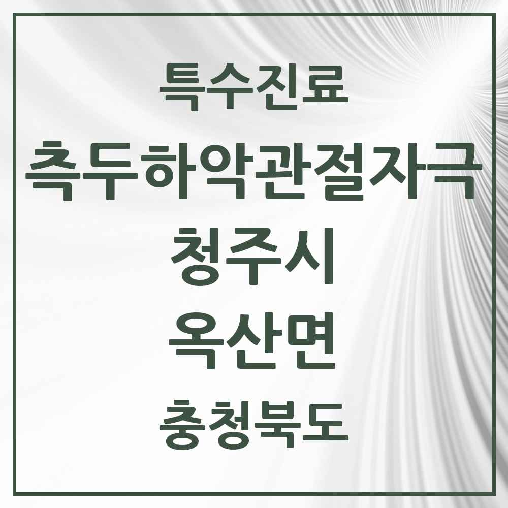 2025 충청북도 청주시 옥산면 측두하악 관절자극요법 실시기관 의원·병원 목록 1곳