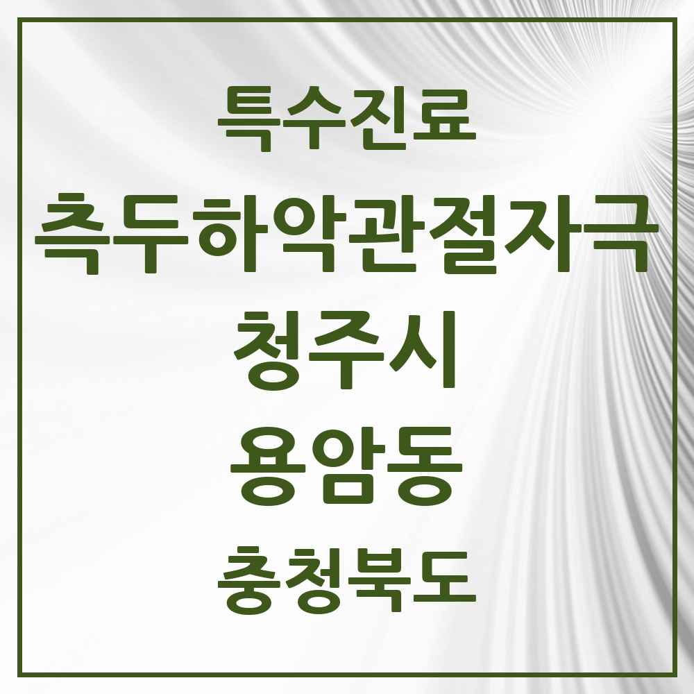 2025 충청북도 청주시 용암동 측두하악 관절자극요법 실시기관 의원·병원 목록 9곳
