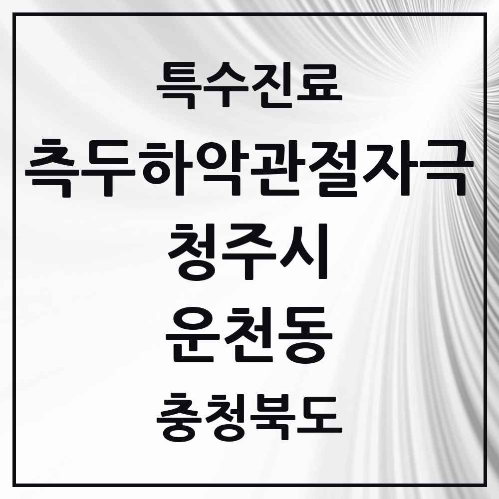 2025 충청북도 청주시 운천동 측두하악 관절자극요법 실시기관 의원·병원 목록 1곳