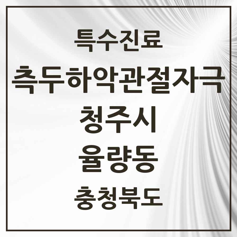 2025 충청북도 청주시 율량동 측두하악 관절자극요법 실시기관 의원·병원 목록 3곳
