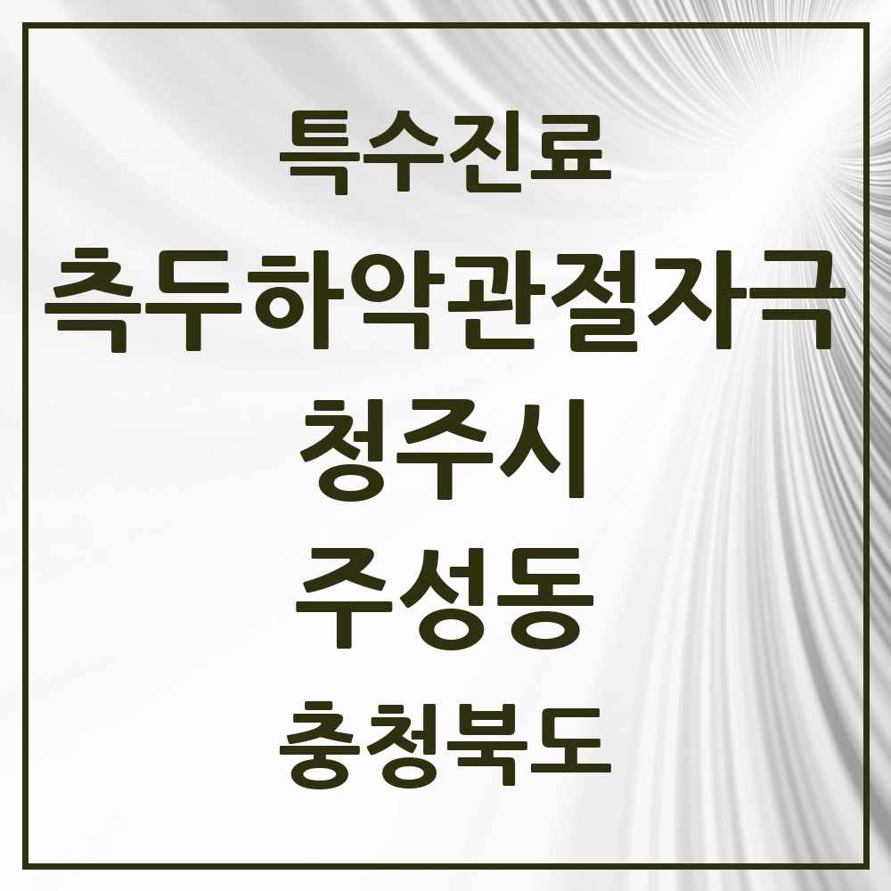 2025 충청북도 청주시 주성동 측두하악 관절자극요법 실시기관 의원·병원 목록 1곳