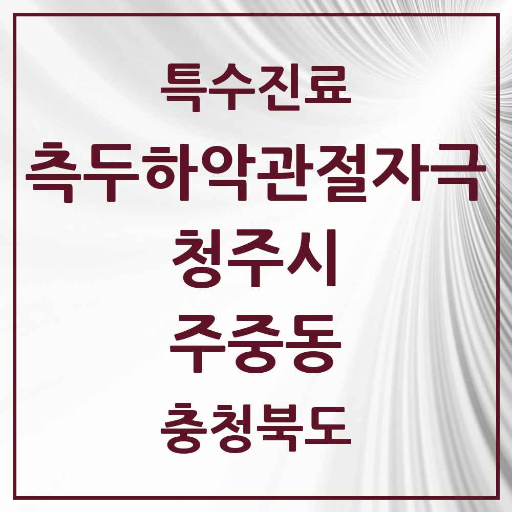 2025 충청북도 청주시 주중동 측두하악 관절자극요법 실시기관 의원·병원 목록 1곳