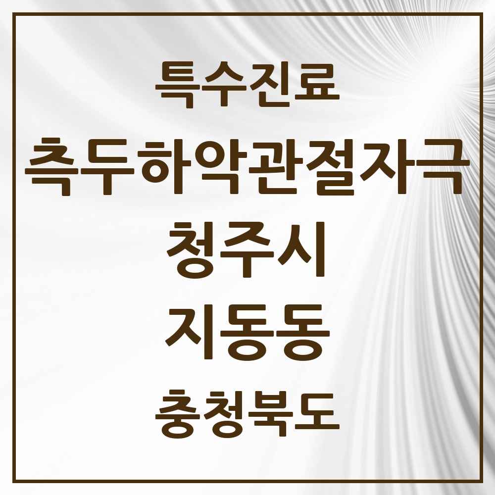 2025 충청북도 청주시 지동동 측두하악 관절자극요법 실시기관 의원·병원 목록 1곳