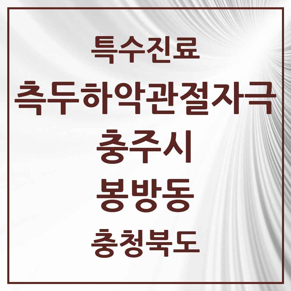 2025 충청북도 충주시 봉방동 측두하악 관절자극요법 실시기관 의원·병원 목록 1곳