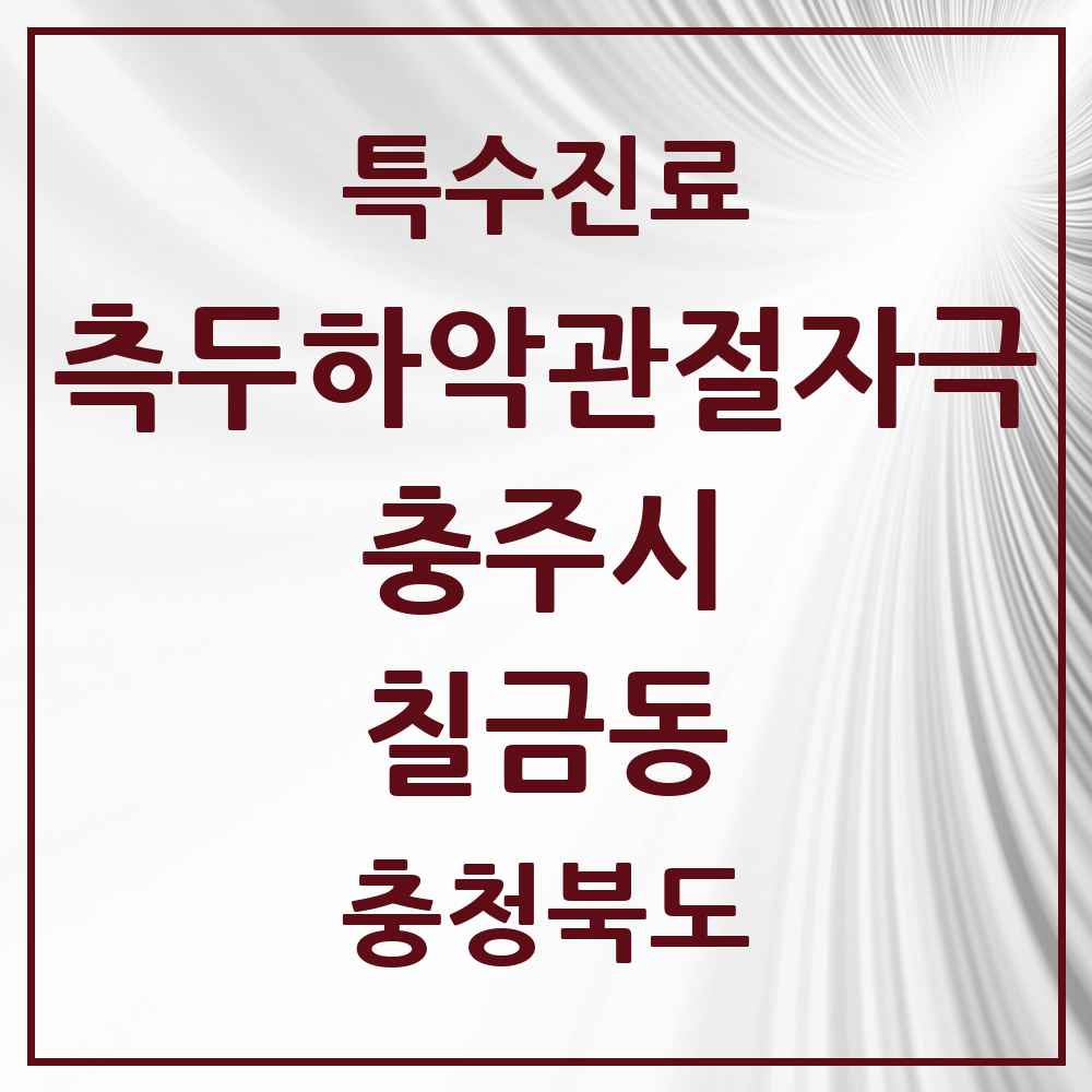 2025 충청북도 충주시 칠금동 측두하악 관절자극요법 실시기관 의원·병원 목록 2곳