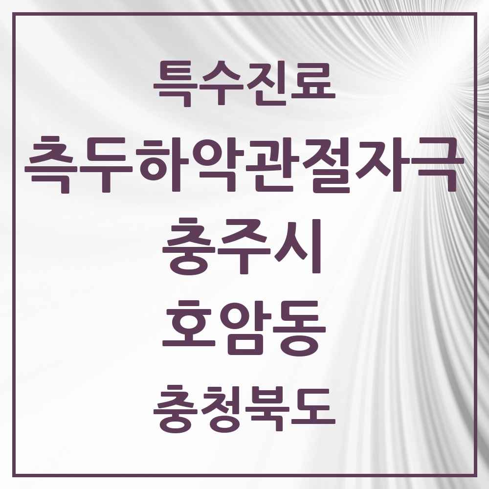 2025 충청북도 충주시 호암동 측두하악 관절자극요법 실시기관 의원·병원 목록 4곳