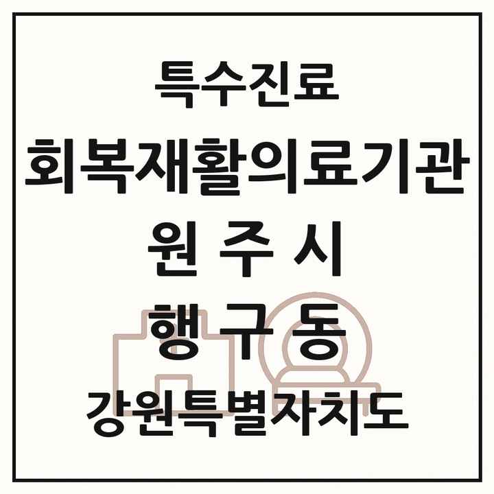 2026 강원특별자치도 원주시 행구동 회복기 재활의료기관 의원·병원 목록 1곳