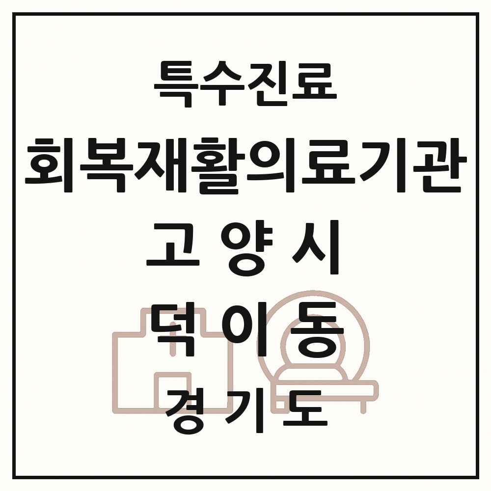 2025 경기도 고양시 덕이동 회복기 재활의료기관 의원·병원 목록 1곳