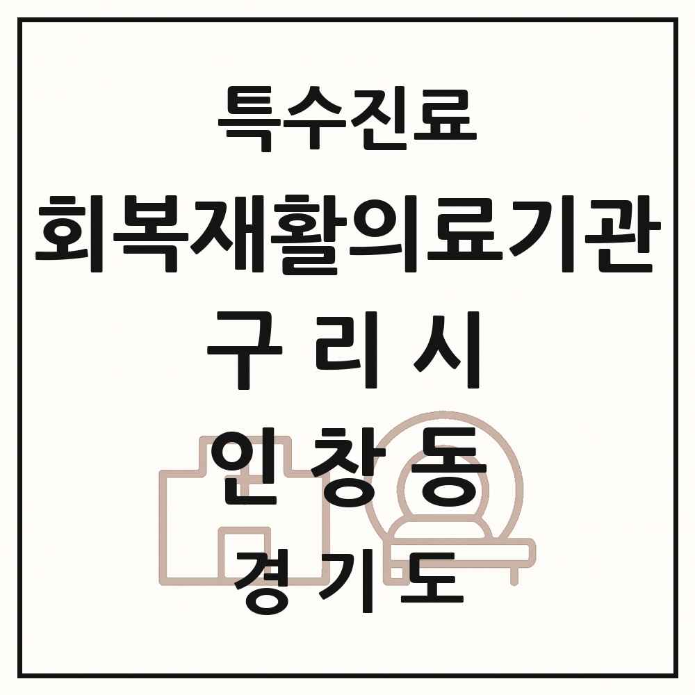 2025 경기도 구리시 인창동 회복기 재활의료기관 의원·병원 목록 1곳