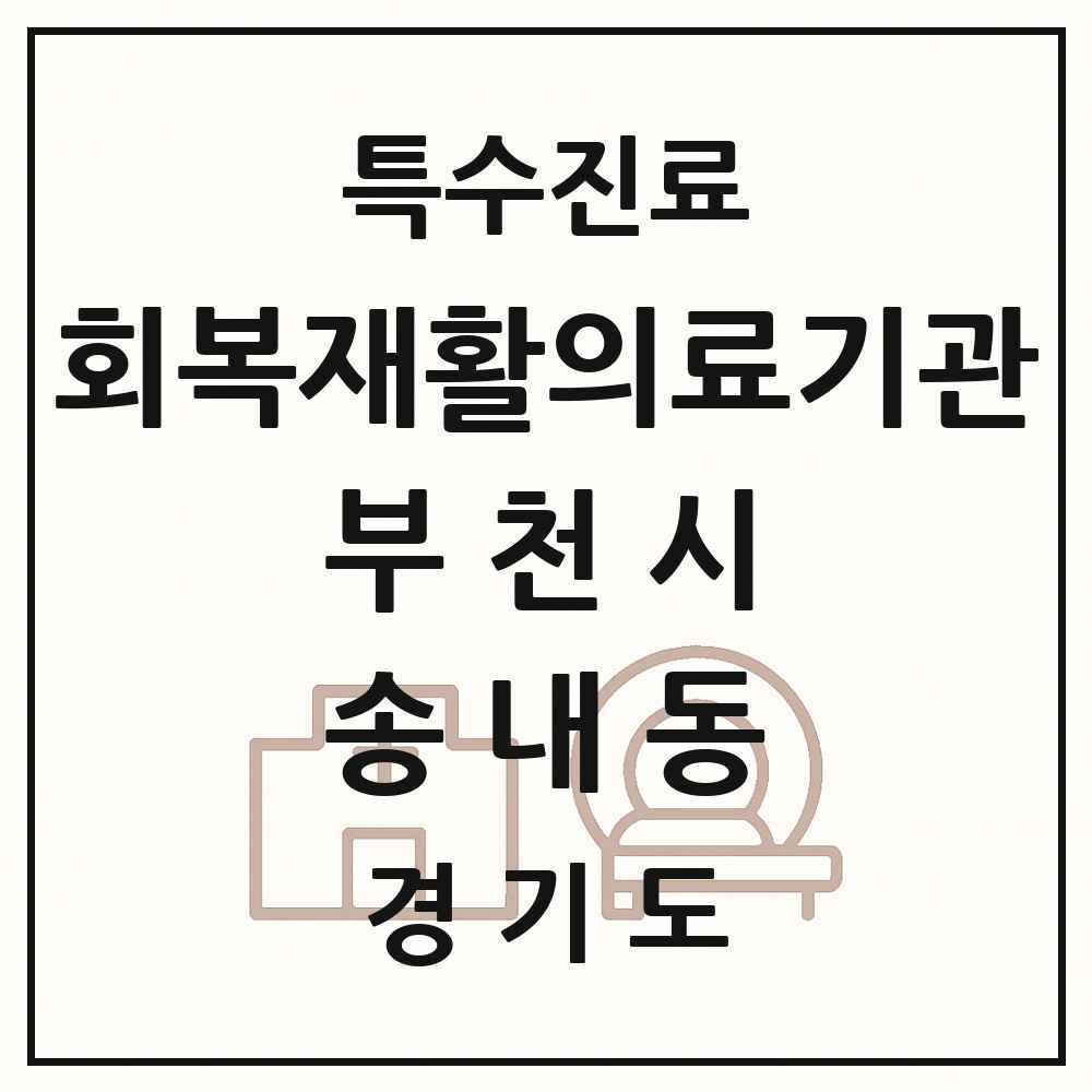 2025 경기도 부천시 송내동 회복기 재활의료기관 의원·병원 목록 1곳