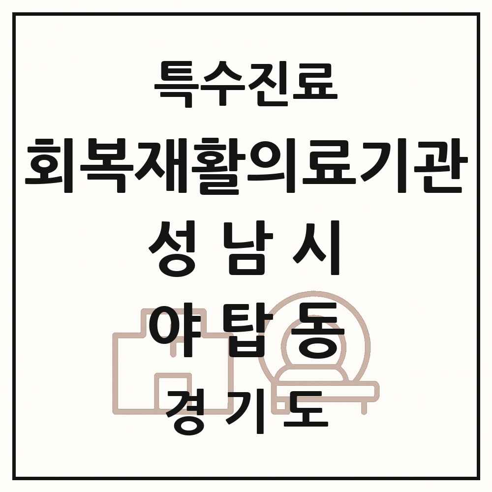 2025 경기도 성남시 야탑동 회복기 재활의료기관 의원·병원 목록 1곳