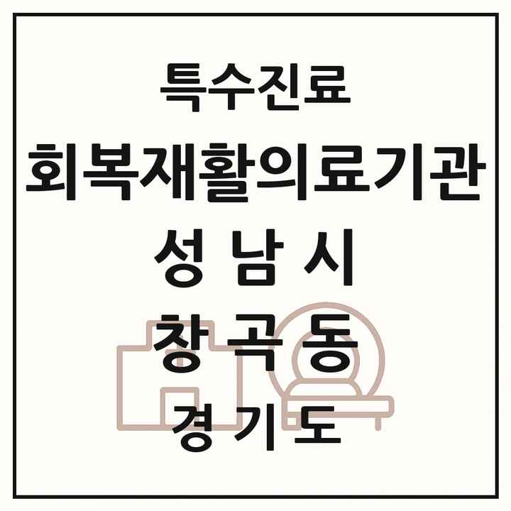 2026 경기도 성남시 창곡동 회복기 재활의료기관 의원·병원 목록 1곳