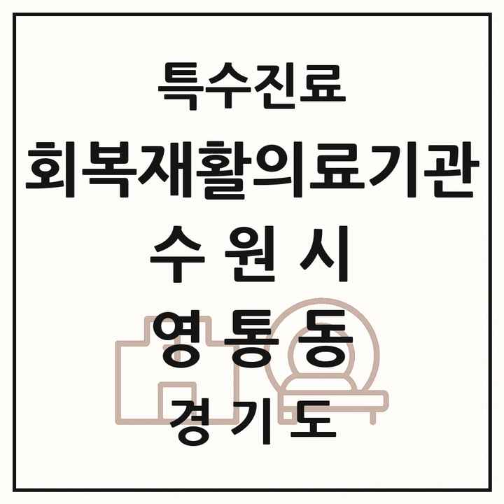 2026 경기도 수원시 영통동 회복기 재활의료기관 의원·병원 목록 1곳