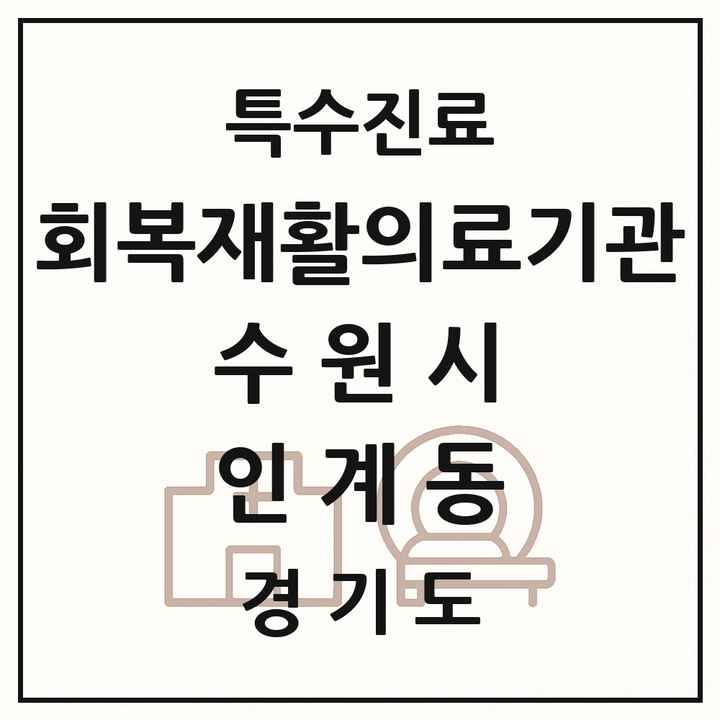 2026 경기도 수원시 인계동 회복기 재활의료기관 의원·병원 목록 1곳