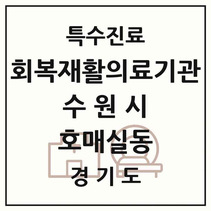 2026 경기도 수원시 호매실동 회복기 재활의료기관 의원·병원 목록 1곳