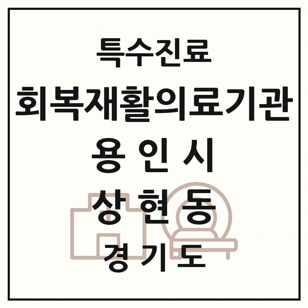 2025 경기도 용인시 상현동 회복기 재활의료기관 의원·병원 목록 1곳