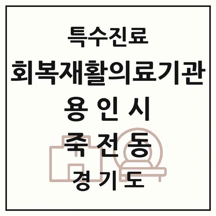 2026 경기도 용인시 죽전동 회복기 재활의료기관 의원·병원 목록 1곳