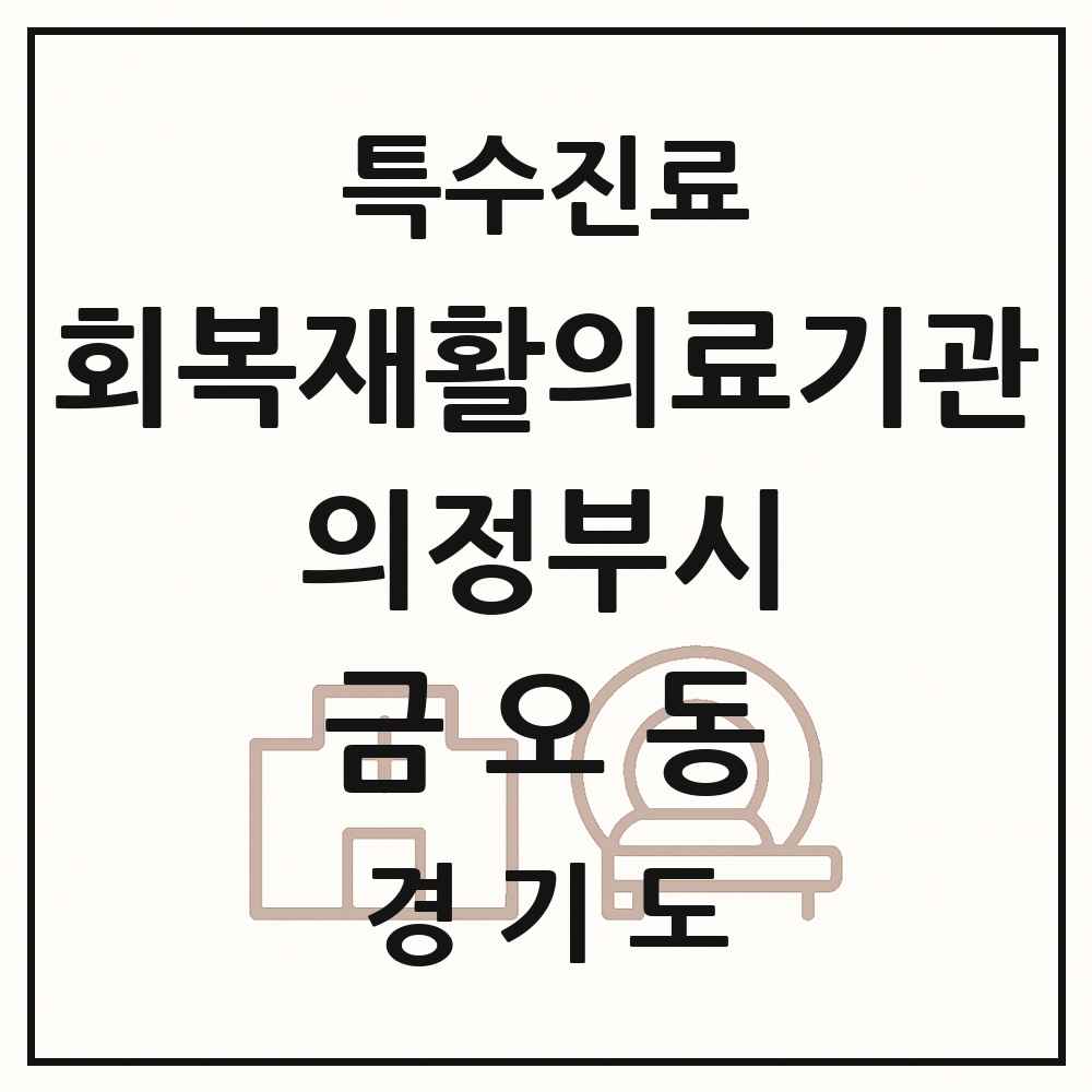 2025 경기도 의정부시 금오동 회복기 재활의료기관 의원·병원 목록 1곳