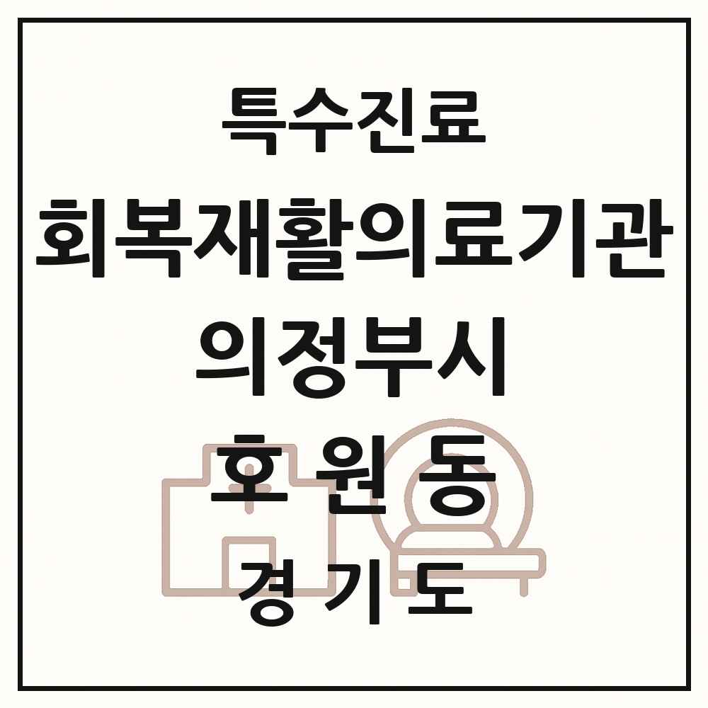 2025 경기도 의정부시 호원동 회복기 재활의료기관 의원·병원 목록 1곳
