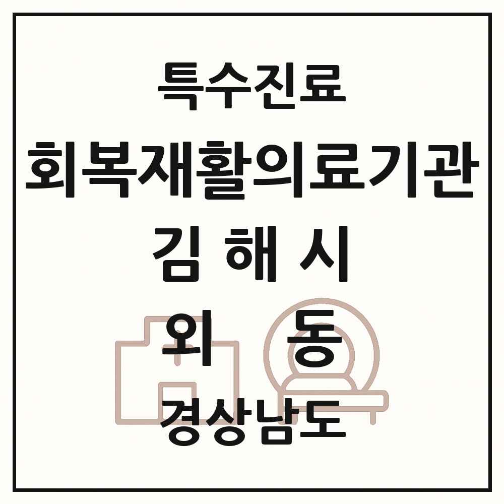2025 경상남도 김해시 외동 회복기 재활의료기관 의원·병원 목록 1곳