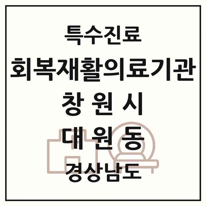 2026 경상남도 창원시 대원동 회복기 재활의료기관 의원·병원 목록 1곳