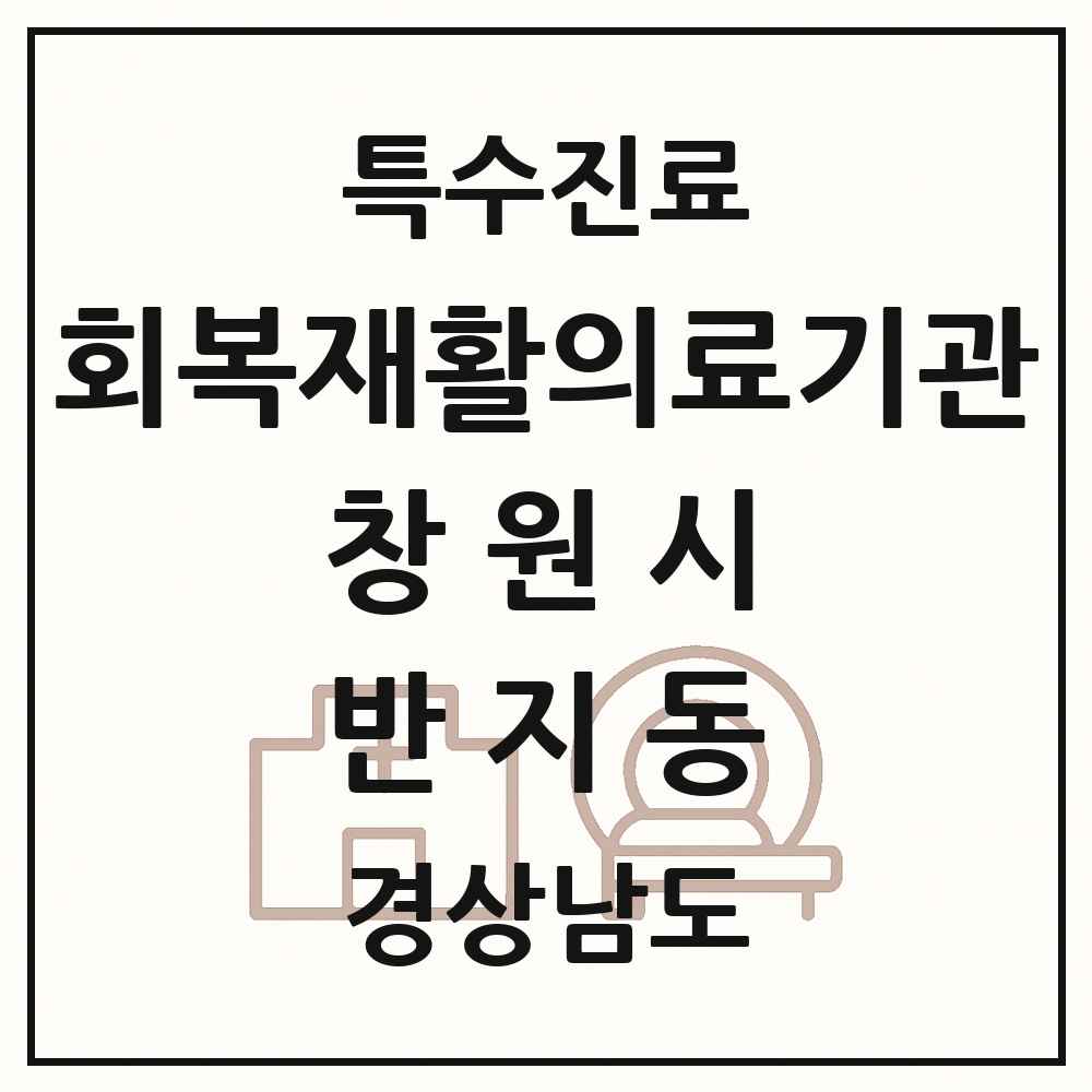 2025 경상남도 창원시 반지동 회복기 재활의료기관 의원·병원 목록 1곳