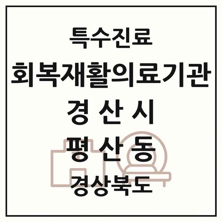 2026 경상북도 경산시 평산동 회복기 재활의료기관 의원·병원 목록 1곳