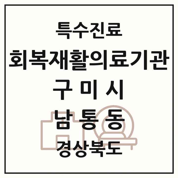 2026 경상북도 구미시 남통동 회복기 재활의료기관 의원·병원 목록 1곳