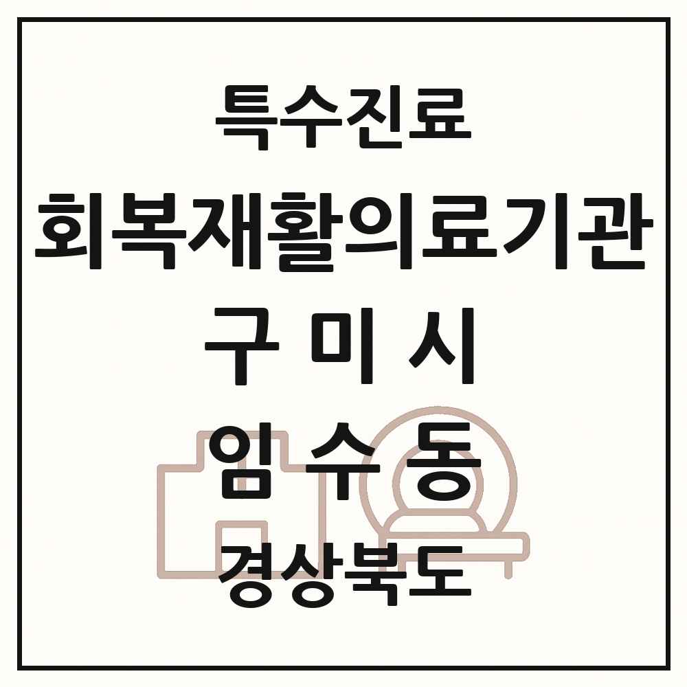 2025 경상북도 구미시 임수동 회복기 재활의료기관 의원·병원 목록 1곳