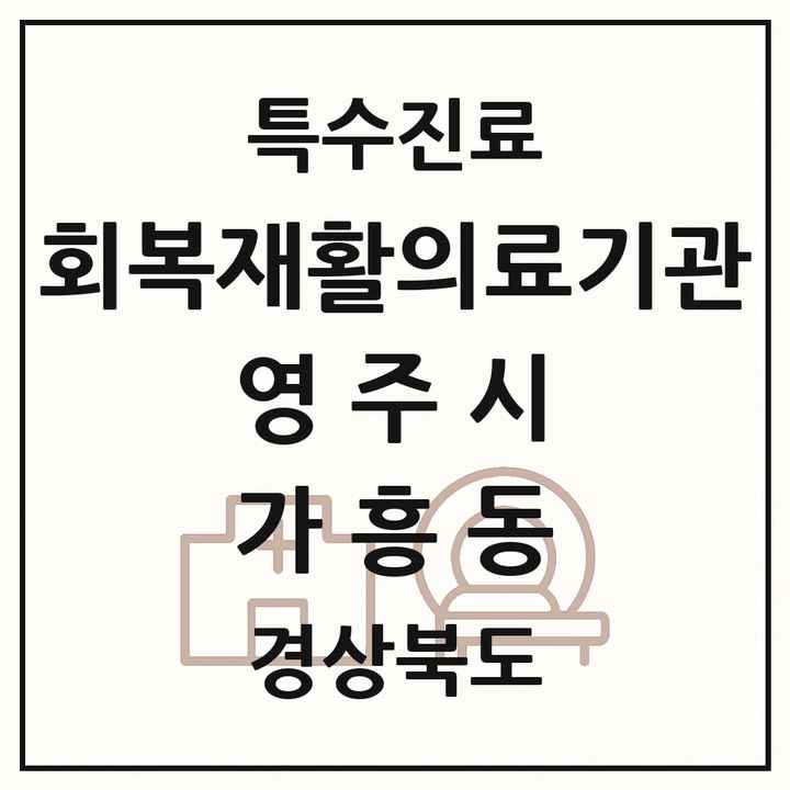 2026 경상북도 영주시 가흥동 회복기 재활의료기관 의원·병원 목록 1곳