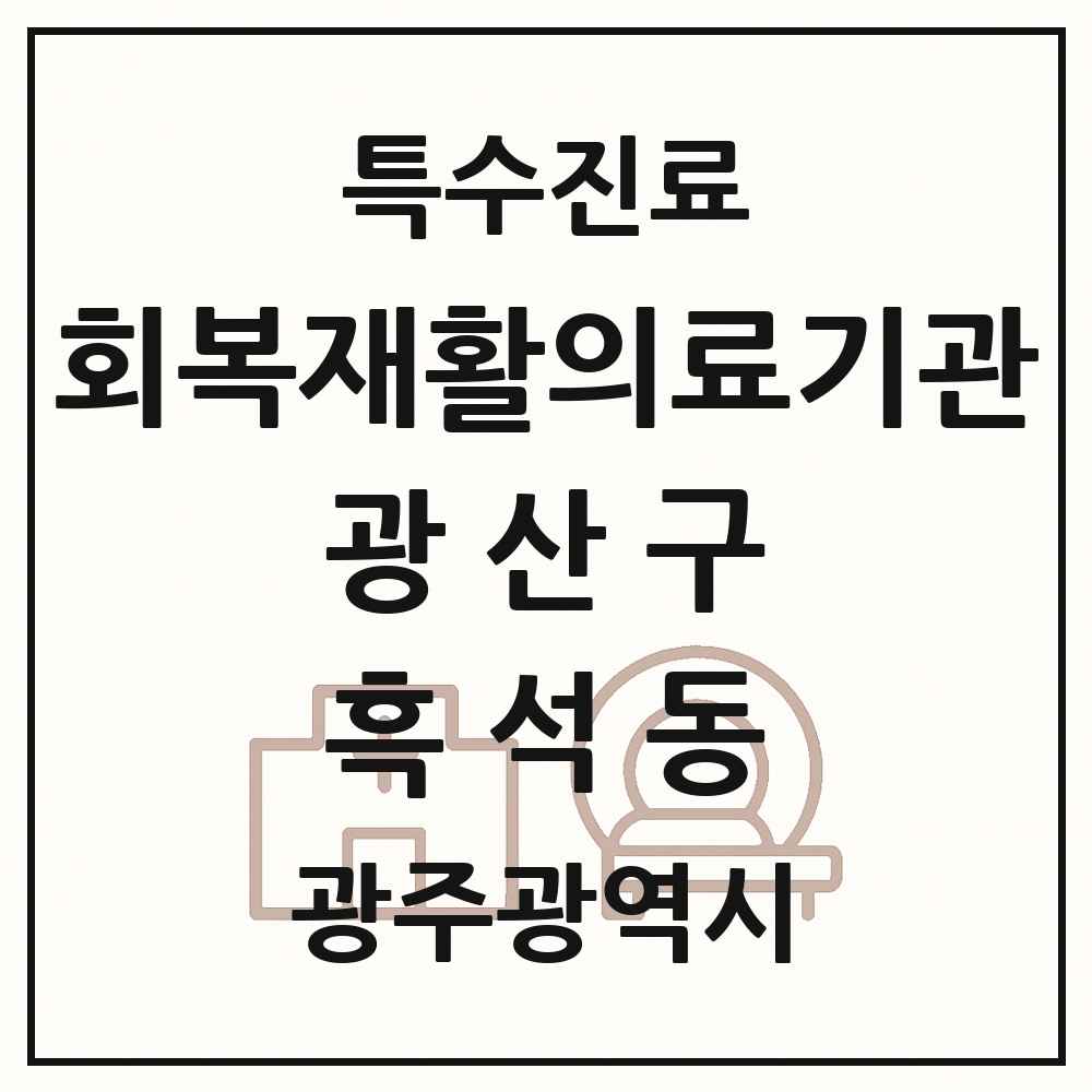 2025 광주광역시 광산구 흑석동 회복기 재활의료기관 의원·병원 목록 1곳