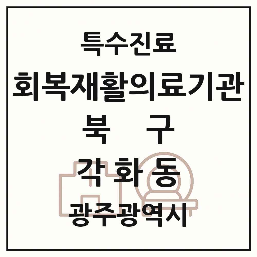 2025 광주광역시 북구 각화동 회복기 재활의료기관 의원·병원 목록 1곳