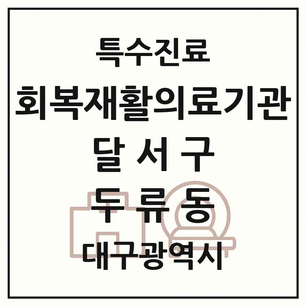 2025 대구광역시 달서구 두류동 회복기 재활의료기관 의원·병원 목록 1곳