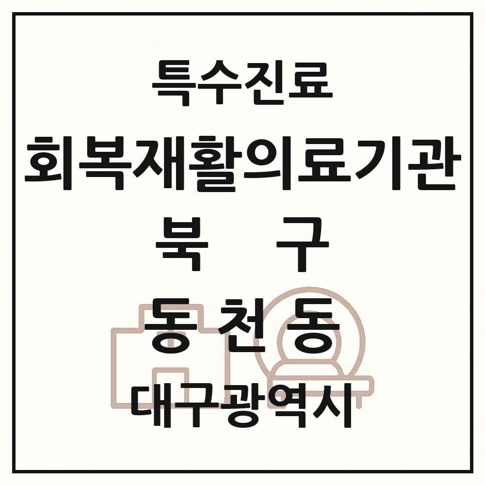 2025 대구광역시 북구 동천동 회복기 재활의료기관 의원·병원 목록 1곳