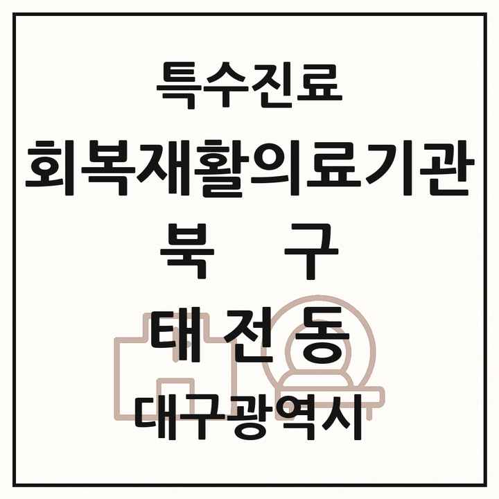 2026 대구광역시 북구 태전동 회복기 재활의료기관 의원·병원 목록 1곳