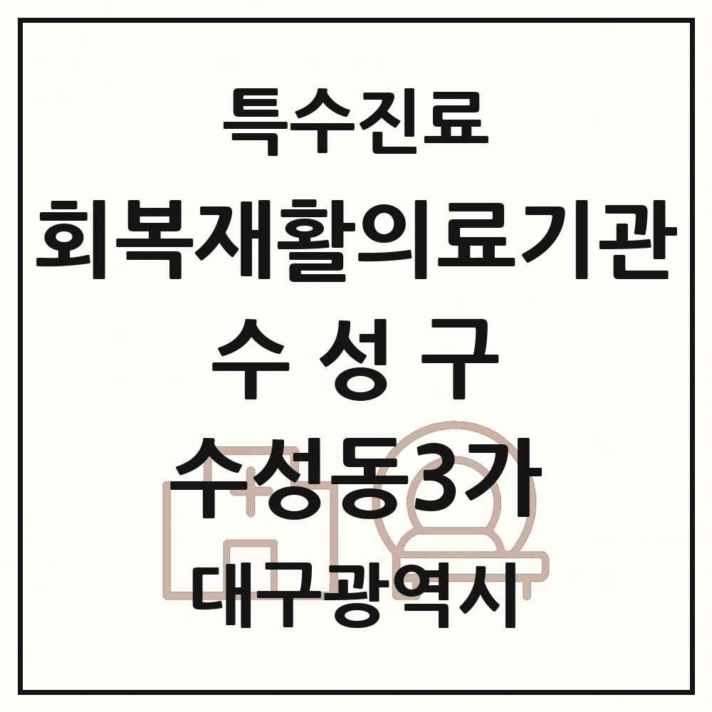 2025 대구광역시 수성구 수성동3가 회복기 재활의료기관 의원·병원 목록 1곳