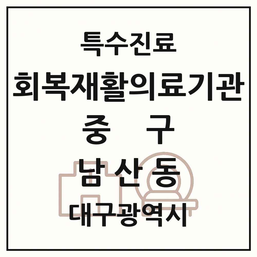 2025 대구광역시 중구 남산동 회복기 재활의료기관 의원·병원 목록 1곳
