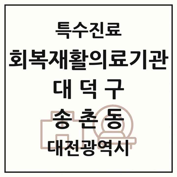 2026 대전광역시 대덕구 송촌동 회복기 재활의료기관 의원·병원 목록 1곳