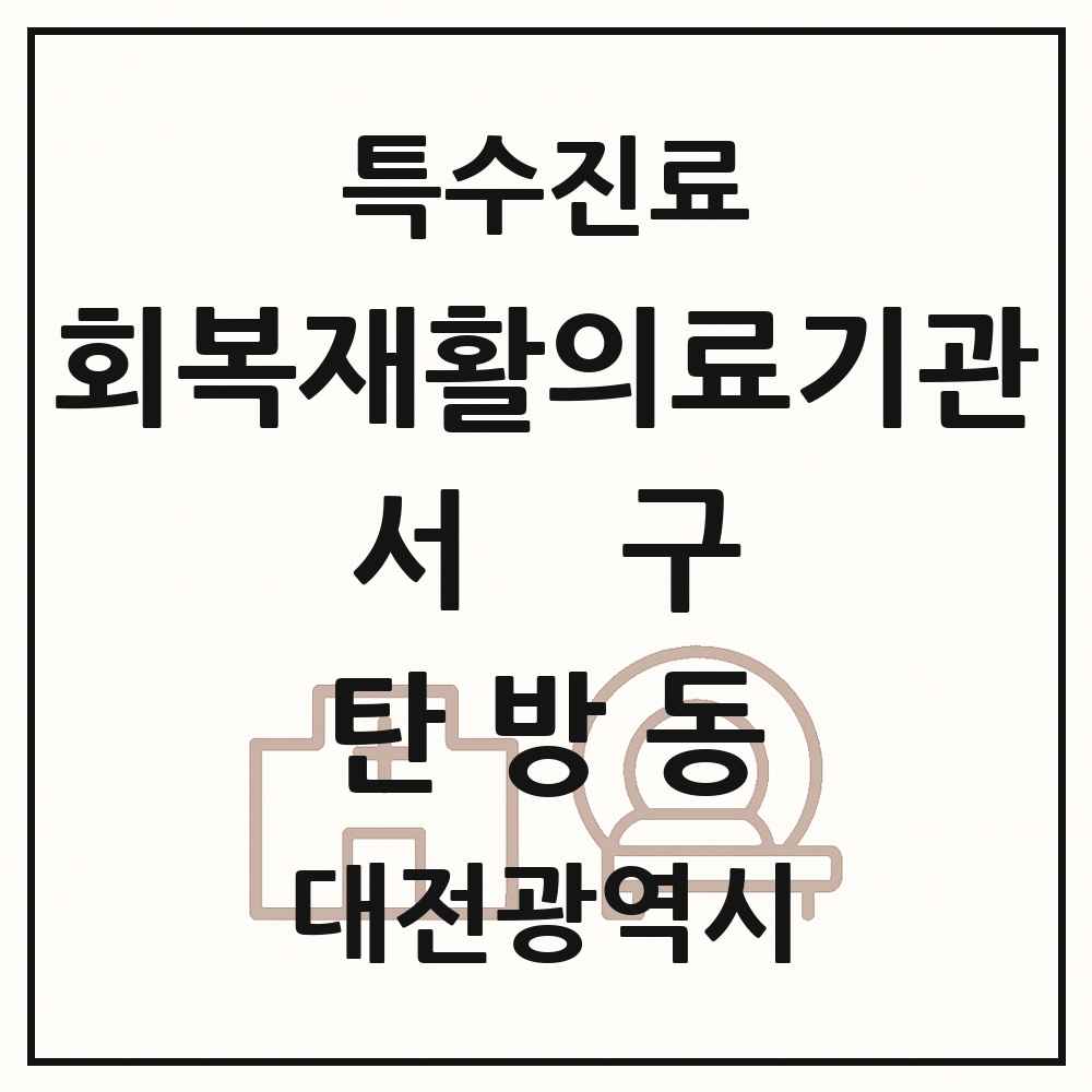 2025 대전광역시 서구 탄방동 회복기 재활의료기관 의원·병원 목록 1곳