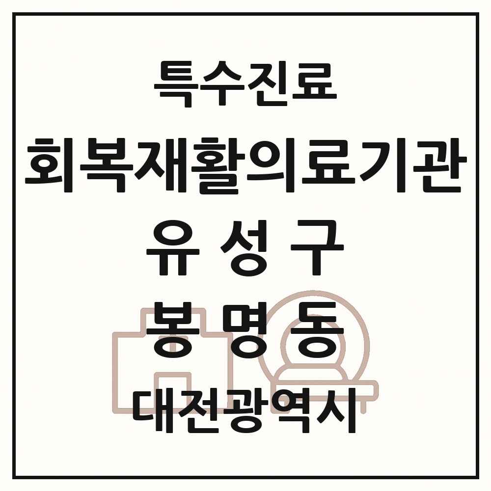 2025 대전광역시 유성구 봉명동 회복기 재활의료기관 의원·병원 목록 1곳