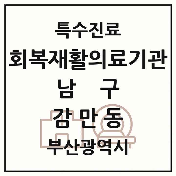 2026 부산광역시 남구 감만동 회복기 재활의료기관 의원·병원 목록 1곳