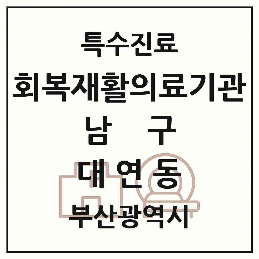2025 부산광역시 남구 대연동 회복기 재활의료기관 의원·병원 목록 1곳