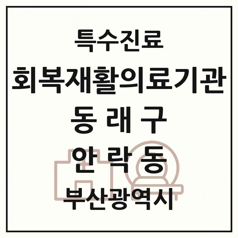 2025 부산광역시 동래구 안락동 회복기 재활의료기관 의원·병원 목록 1곳