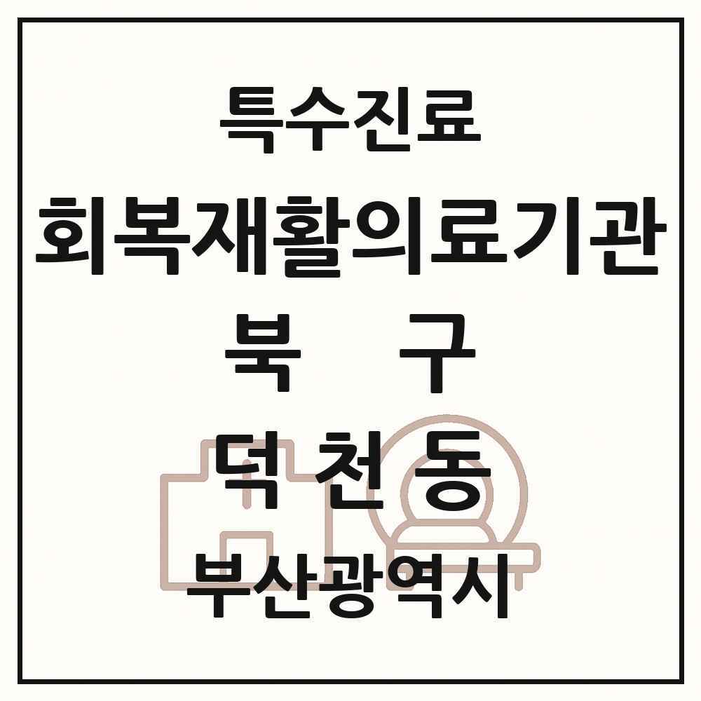 2025 부산광역시 북구 덕천동 회복기 재활의료기관 의원·병원 목록 1곳